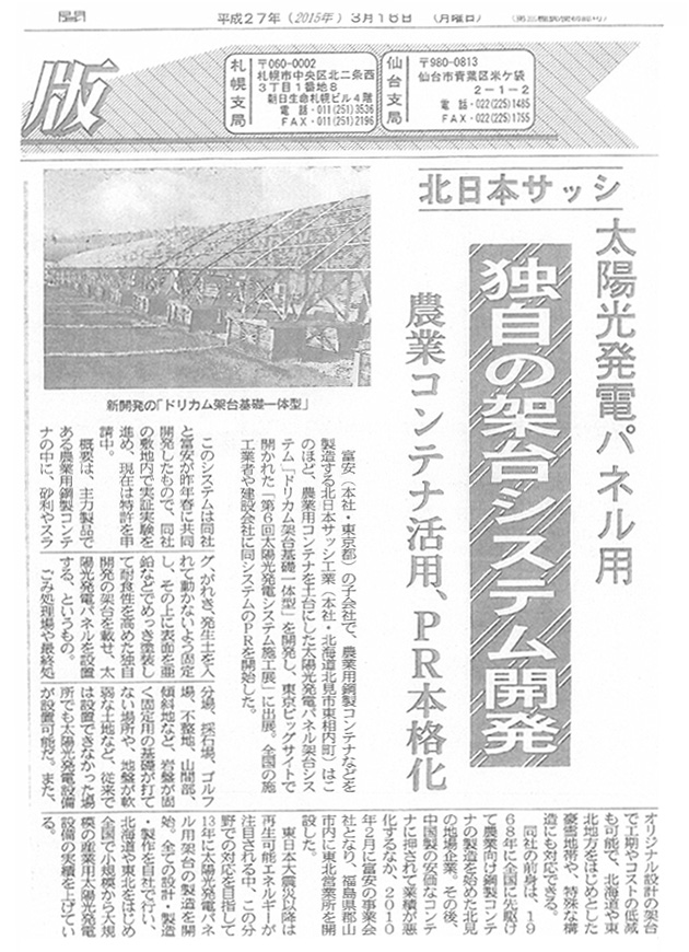 2015年3月16日鉄鋼新聞にドリカム架台が掲載されました